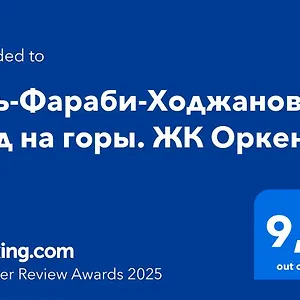  Апартаменты аль-фараби-ходжанова. вид на горы. жк оркен